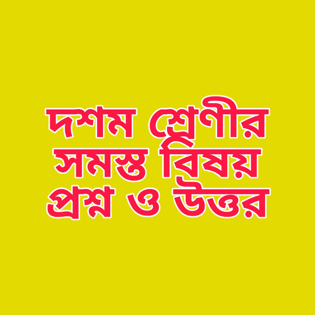 West Bengal Class 10th All Subject Question and Answer WBBSE | দশম শ্রেণীর সমস্ত বিষয় প্রশ্ন ও উত্তর