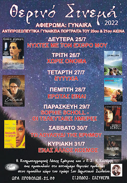 ΘΕΡΙΝΟ CINEMA 2022