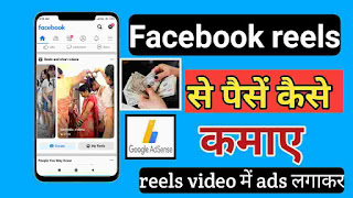 facebook reels se paise kaise kamaye