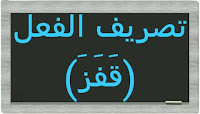 تصريف الفعل (قَفَزَ) في الماضي والمضارع والأمر تصريف الفعل (قَفَزَ) في الماضي والمضارع والأمر