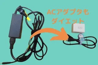 PCの充電器をUSB Type-Cケーブルに置き換えて重量30%ダウンさせた