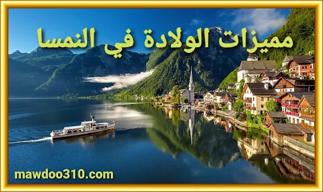 مميزات الولادة في النمسا