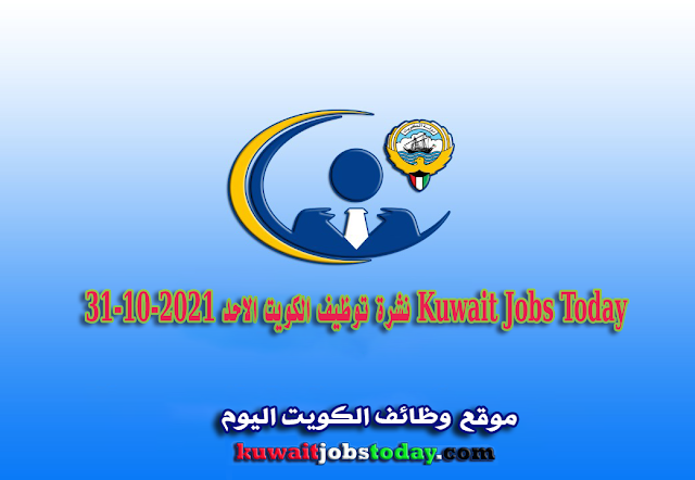 نشرة توظيف الكويت الاحد 31-10-2021 Kuwait Jobs Today