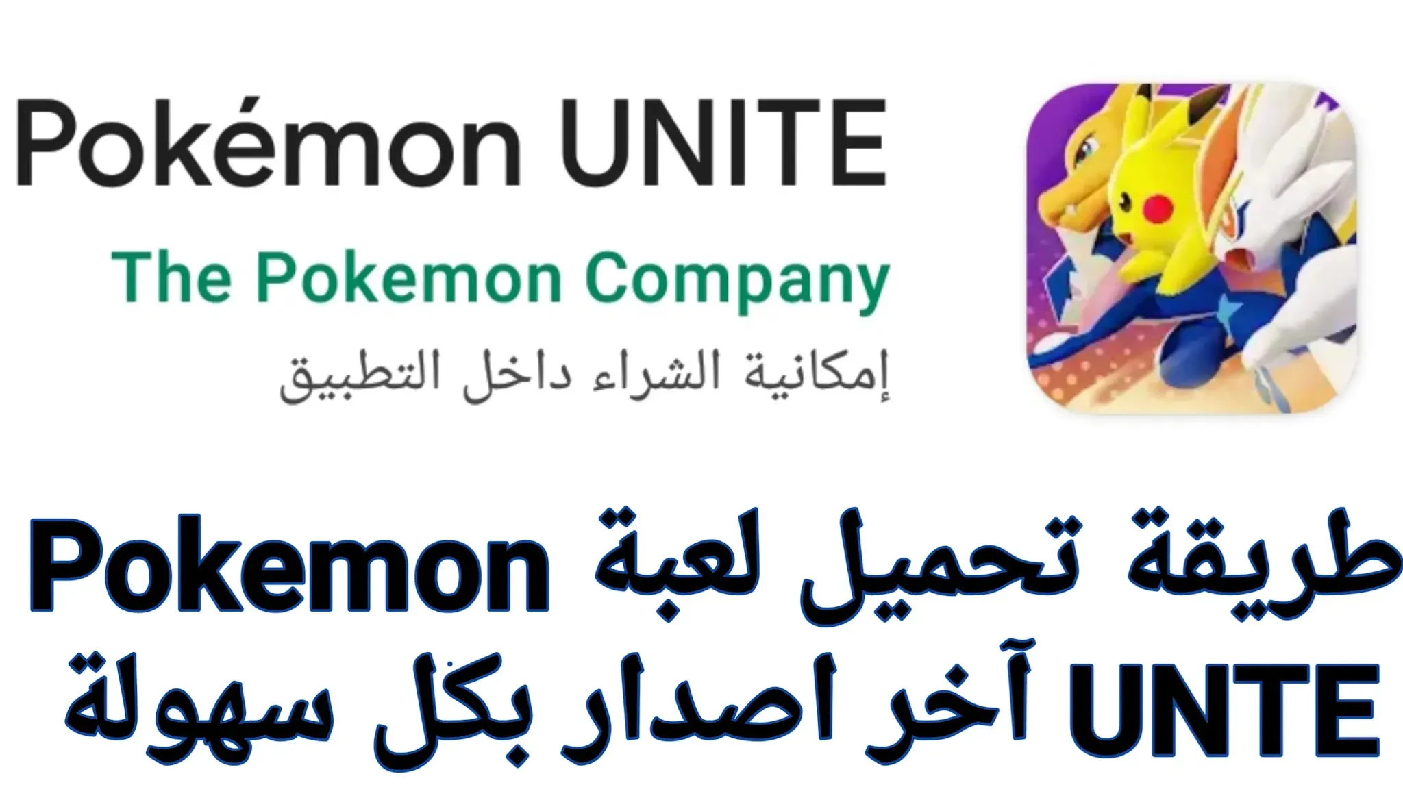 تحميل لعبة Pokemon UNTE تحميل لعبة البوكيمون اخر اصدار