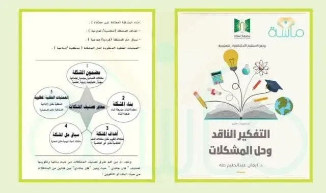 التفكير الناقد وحل المشكلات pdf