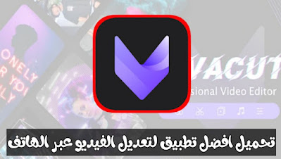 تحميل تطبيق Viva Cut افضل تطبيق لتعديل الفيديو و دمج الصور