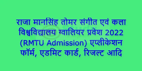 राजा मानसिंह तोमर संगीत एवं कला विश्वविद्यालय ग्वालियर प्रवेश 2022 (RMTU Admission) एप्लीकेशन फॉर्म, एडमिट कार्ड, रिजल्ट आदि