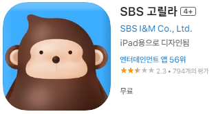 2. 애플 앱스토어에서 SBS 라디오 고릴라 앱 설치 다운로드 방법 (애플 아이폰)