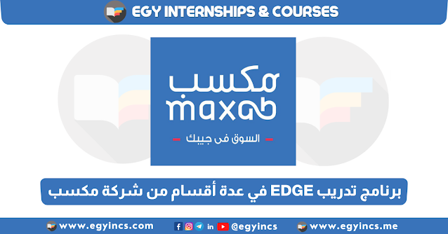 برنامج تدريب EDGE - الإصدار الثاني في عدة أقسام من شركة مكسب MaxAB EDGE Internship Program-2nd Edition