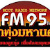 [MP3] [Chart] FM95 ลูกทุ่งมหานครฮิตชาร์ต ประจำวันเสาร์ 04 ธันวาคม 2564