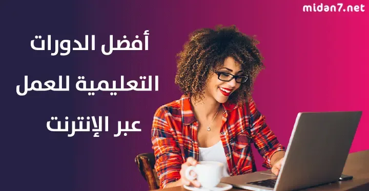 كيفية تطوير المهارات التقنية عن طريق الدورات التعليمية عبر الإنترنت