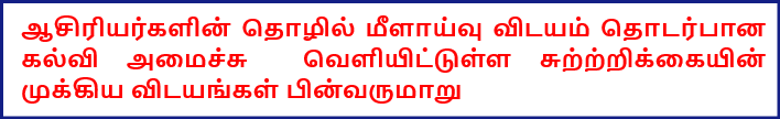 Professional Review of Teachers - Tamil Details