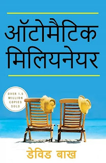 The Automatic Millionaire in hindi Pdf, The Automatic Millionaire book in hindi Pdf, The Automatic Millionaire Pdf in hindi, The Automatic Millionaire by David Bach in hindi Pdf, Automatic Millionaire book in hindi Pdf download, The Automatic Millionaire book in hindi Pdf download, The Automatic Millionaire book by David Bach in hindi Pdf, The Automatic Millionaire by David Bach Pdf in hindi, The Automatic Millionaire in hindi Audiobook download, The Automatic Millionaire Audiobook in hindi, Automatic Millionaire Hindi Audiobook download, The Automatic Millionaire in hindi Pdf Free download.