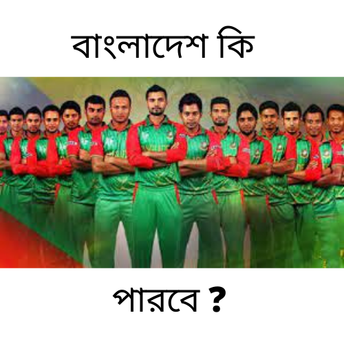 বাংলাদেশ টিম কি পারবে?