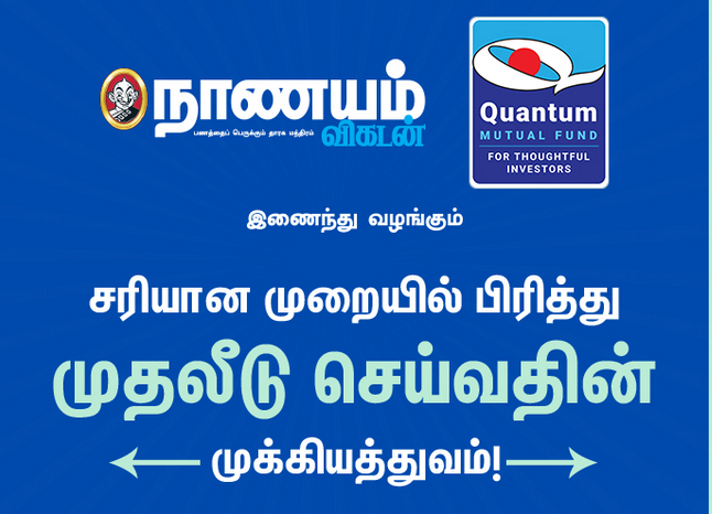   சரியான முறையில் பிரித்து முதலீடு செய்வதின் முக்கியத்துவம்!: இலவச நிகழ்ச்சி