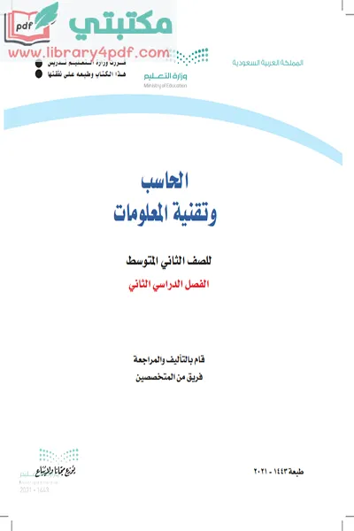 تحميل كتاب الحاسب الآلي الصف الثاني المتوسط الفصل الثاني 1443 pdf السعودية,تحميل كتاب الحاسب صف ثاني متوسط فصل ثاني ف 2 المنهج السعودي 2021 pdf,حاسوب ثاني متوسط فصل ثاني المنهج السعودي