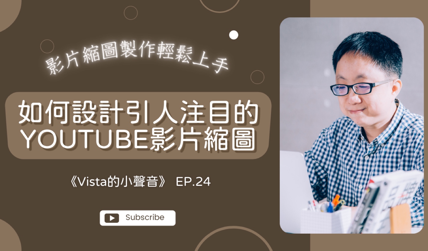 《Vista的小聲音》：如何設計引人注目的YouTube影片縮圖