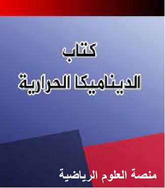 تحميل كتاب الترموديناميك و الميكانيك الاحصائي