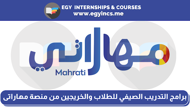 برامج التدريب الصيفي للطلاب والخريجين من منصة مهاراتى Mahrati Summer Internship