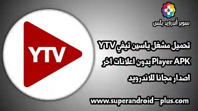 Apk yacine ytv player tv تحميل تطبيق