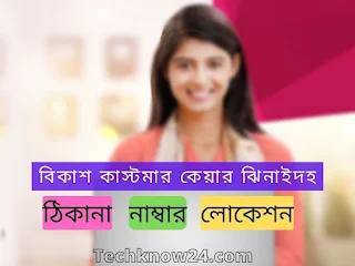 বিকাশ কাস্টমার কেয়ার ঝিনাইদহ এর ঠিকানা, লোকেশন এবং ফোন নাম্বার