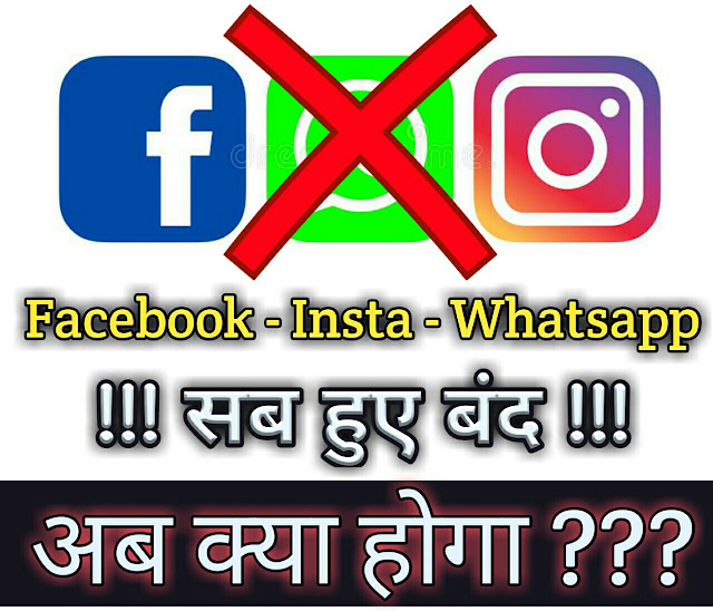 FB-Insta-whatsapp-not-working-problem-hindi