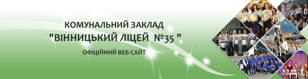 Комунальний заклад "Вінницький ліцей №35"