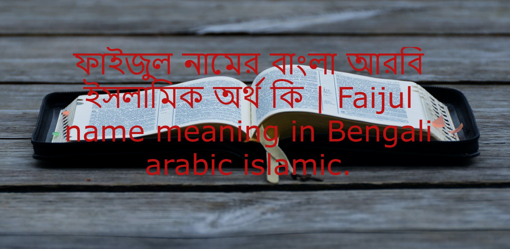 ফাইজুল নামের অর্থ কি , ফাইজুল নামের বাংলা অর্থ কি , ফাইজুল নামের আরবি অর্থ কি , ফাইজুল নামের ইসলামিক অর্থ কি , Faijul name meaning in bengali arabic and islamic , Faijul namer ortho ki , Faijul name meaning ,ফাইজুল কি আরবি / ইসলামিক নাম