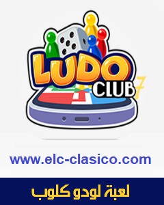 تحميل لعبة لودو كلوب Ludo Club للاندرويد والايفون برابط مباشر مجانا