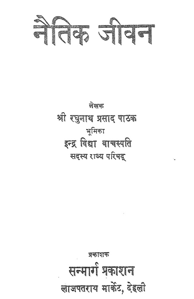 नैतिक जीवन हिन्दी पुस्तक  | Naitik Jeevan Hindi Book PDF