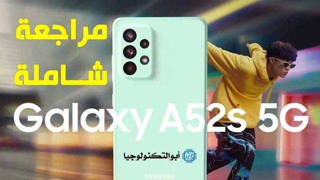 مراجعة موبايل Samsung Galaxy A52s