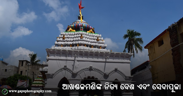 Nitya Puja and Besha of Baba Akhandalamani - ବାବା ଆଖଣ୍ଡଳମଣିଙ୍କ ନିତ୍ୟ ବେଶ ଏବଂ ସେବାପୂଜା