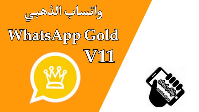 تحميل واتساب الذهبي whatsapp gold v11  أخر اصدار-2022