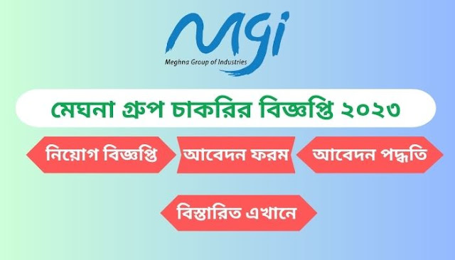 মেঘনা গ্রুপ নিয়োগ বিজ্ঞপ্তি ২০২৩ - Meghna Group job circular 2023  - কোম্পানির চাকরির খবর ২০২৩ - বেসরকারি চাকরির খবর ২০২৩ - Private Job Circular 2023 - Company Job Circular 2023 - - কোম্পানির চাকরির খবর ২০২৪ - বেসরকারি চাকরির খবর ২০২৪ - Private Job Circular 2024 - Company Job Circular 2024