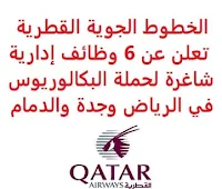 تعلن الخطوط الجوية القطرية, عن توفر 6 وظائف إدارية شاغرة لحملة البكالوريوس, للعمل لديها في الرياض وجدة والدمام. وذلك للوظائف التالية: 1- منسق عمليات مبيعات  (Sales Operations Coordinator)  (الدمام): - المؤهل العلمي: بكالوريوس في تخصص ذي صلة. - الخبرة: ثلاث سنوات على الأقل من العمل في المجال. 2- مدير خدمات مطار إقليمي  (Regional Airport Services Manager)  (جدة): - المؤهل العلمي: بكالوريوس في تخصص ذي صلة. - الخبرة: سبع سنوات على الأقل من العمل في المجال. 3- مدير حساب  (Account Manager)  (الرياض، جدة، الدمام): - المؤهل العلمي: بكالوريوس في تخصص ذي صلة. - الخبرة: خمس سنوات على الأقل من العمل في المجال. 4- مدير الحساب أول  (Senior Account Manager)  (الرياض): - المؤهل العلمي: بكالوريوس في تخصص ذي صلة. - الخبرة: خمس سنوات على الأقل من العمل في المجال. للتـقـدم لأيٍّ من الـوظـائـف أعـلاه اضـغـط عـلـى الـرابـط هنـا.   صفحتنا على لينكدإن  اشترك الآن  قناتنا في تيليجرامصفحتنا في تويترصفحتنا في فيسبوك    أنشئ سيرتك الذاتية  شاهد أيضاً: وظائف شاغرة للعمل عن بعد في السعودية   وظائف أرامكو  وظائف الرياض   وظائف جدة    وظائف الدمام      وظائف شركات    وظائف إدارية   وظائف هندسية  لمشاهدة المزيد من الوظائف قم بالعودة إلى الصفحة الرئيسية قم أيضاً بالاطّلاع على المزيد من الوظائف مهندسين وتقنيين  محاسبة وإدارة أعمال وتسويق  التعليم والبرامج التعليمية  كافة التخصصات الطبية  محامون وقضاة ومستشارون قانونيون  مبرمجو كمبيوتر وجرافيك ورسامون  موظفين وإداريين  فنيي حرف وعمال   شاهد أيضاً نيوم وظائف وظائف نيوم نيوم توظيف وظائف مشروع نيوم شركة نيوم توظيف وظائف عبداللطيف جميل عبداللطيف جميل وظائف اعلانات الوظائف مطلوب مترجم وظائف سابك شركة سابك توظيف وزارة الثقافة توظيف وظائف حارس أمن سابك توظيف وظائف سائقين وظائف عن بعد للطلاب وظائف من المنزل وظائف عن بعد لطلاب الثانوي وظائف عن بعد من المنزل وظائف اون لاين وظائف تعبئة وتغليف للنساء وظائف تعبئة وتغليف للنساء من المنزل مطلوب نجارين مطلوب عاملات تغليف مطلوب بنات للعمل في مصنع مطلوب سباك مطلوب عاملات تغليف في المنزل