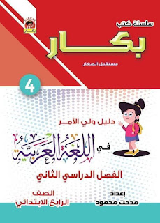 كتاب بكار لغة عربية الصف الرابع الابتدائى الترم الثانى كامل