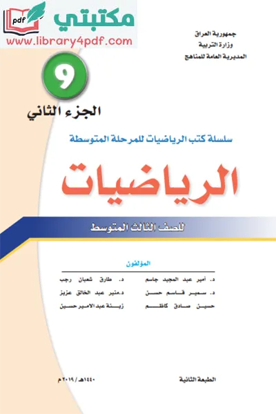 تحميل كتاب الرياضيات الصف الثالث المتوسط 2023-2022 الجزء الثاني pdf منهج العراق,تحميل منهج الرياضيات للصف الثالث متوسط جزء ثاني الجديد pdf 2023 العراق