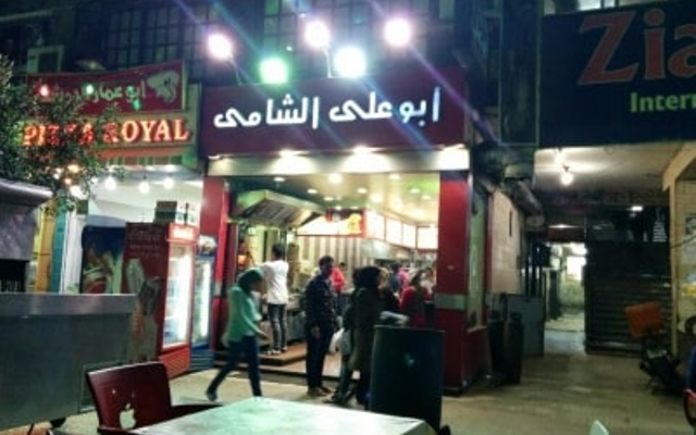 مطعم أبو علي
