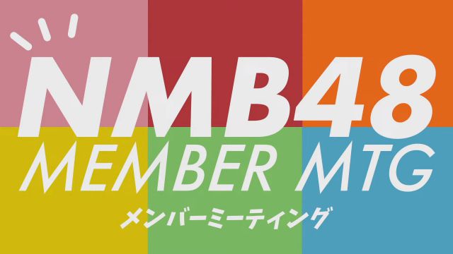 211218 NMB48 メンバーミーティング