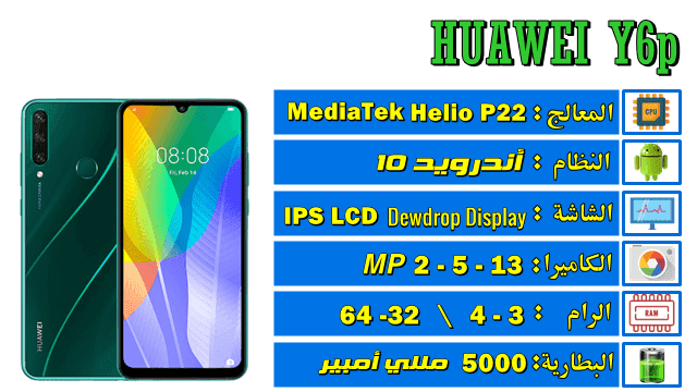 مواصفات ومميزات وسعر هواوي واي 6 بي Huawei Y6P