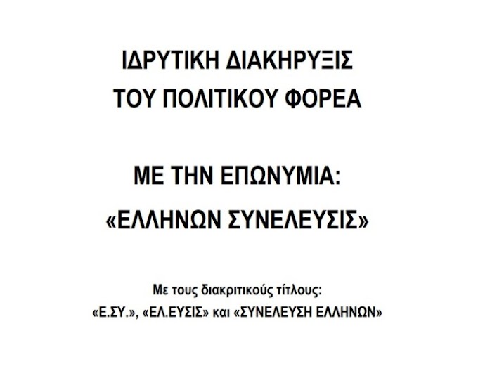 ΙΔΡΥΤΙΚΗ ΔΙΑΚΗΡΥΞΗ ΕΛΛΗΝΩΝ ΣΥΝΕΛΕΥΣΙΣ