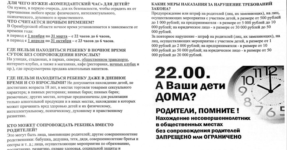 В чем суть комендантского часа. Памятка Комендантский час. Памятка Комендантский час для несовершеннолетних. Комендантский час памятка для детей. Внимание Комендантский час для несовершеннолетних.