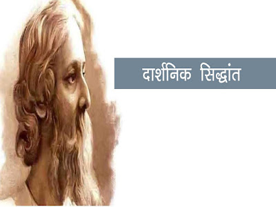 रवीन्द्रनाथ टैगोर के दार्शनिक सिद्धान्त |Philosophical Principles of Tagore