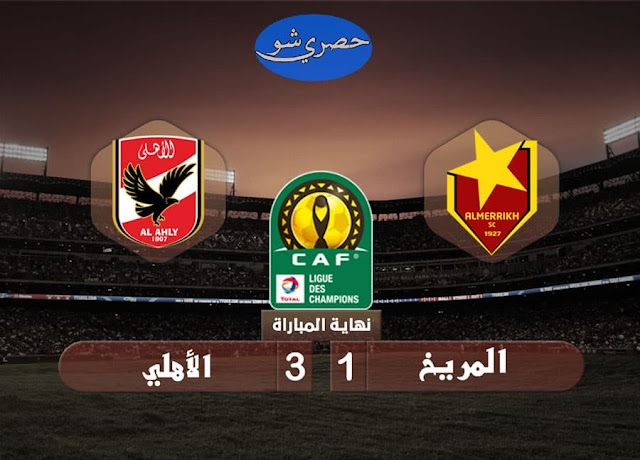 ملخص مباراة الاهلي والمريخ السوداني 3-1 دوري أبطال أفريقيا