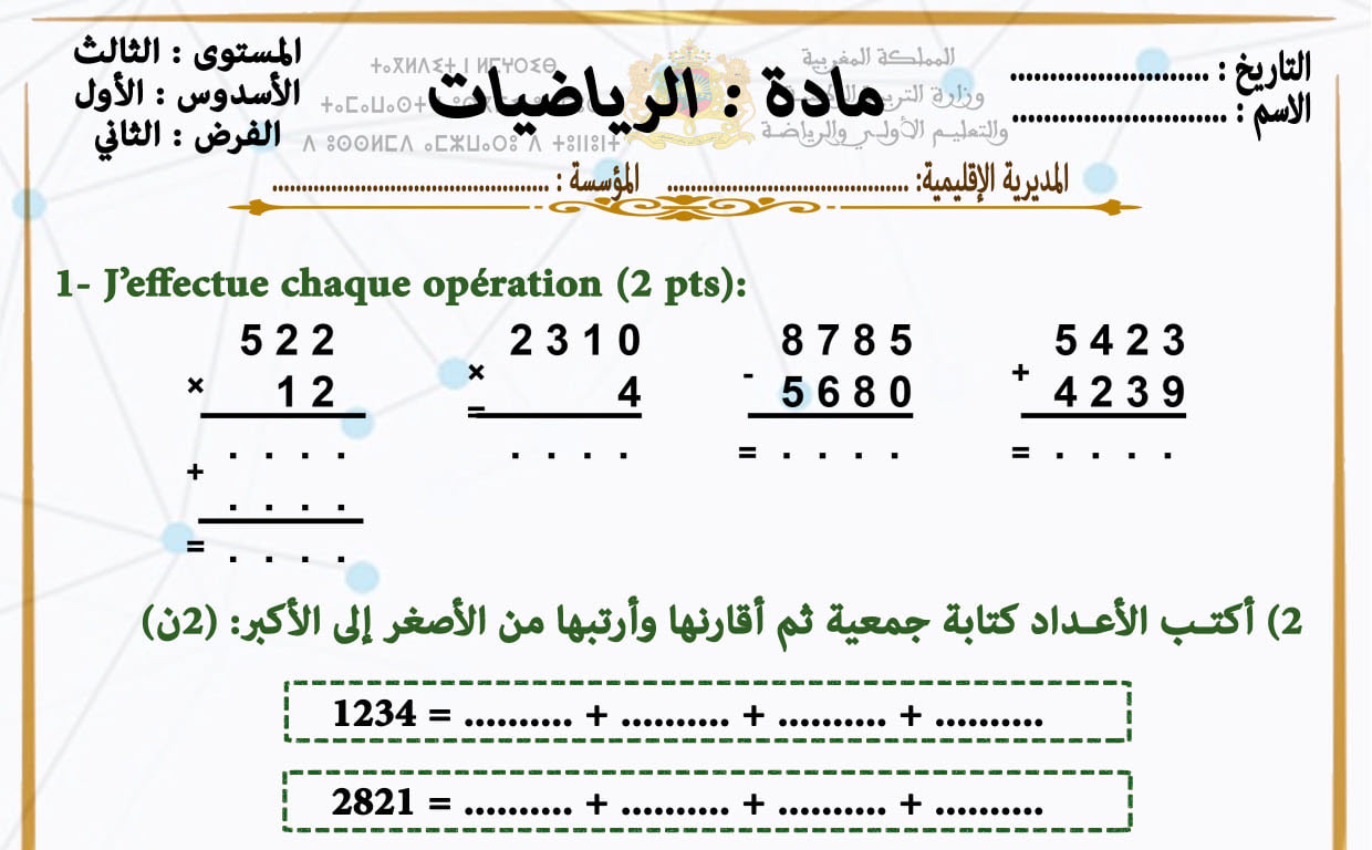 الفرض الثاني الدورة الأولى للمستوى الثالث في اللغة الفرنسية - الرياضيات - النشاط العلمي