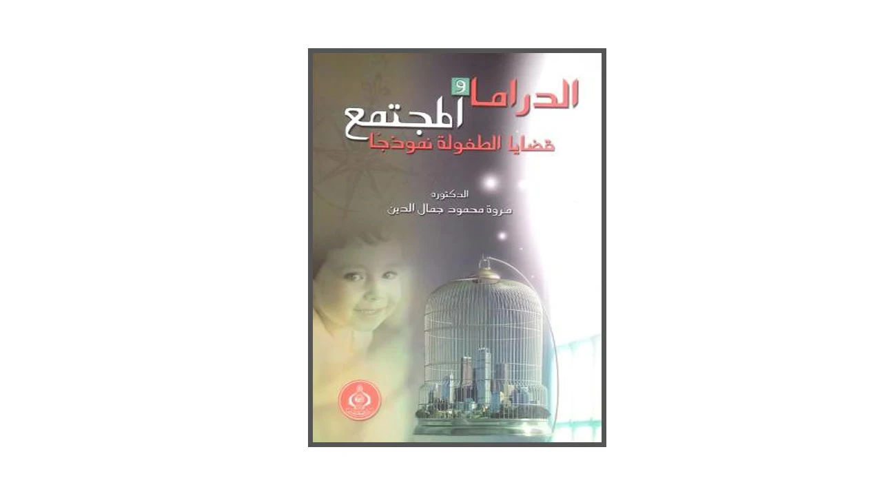 الدراما والمجتمع قضايا الطفولة نموذجا