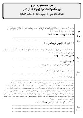 تقييم ايقاظ علمي سنة سادسة ابتدائي الثلاثي الثاني, تحميل امتحان إيقاظ علمي pdf, تقييمات إيقاظ علمي سنة سادسة, تمارين إيقاظ علمي سنة سادسة أساسي