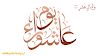 عاشورہ کی فضیلت اور روزہ