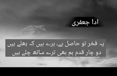 Ye fakhar to gasil hai burre hain k bhally hain