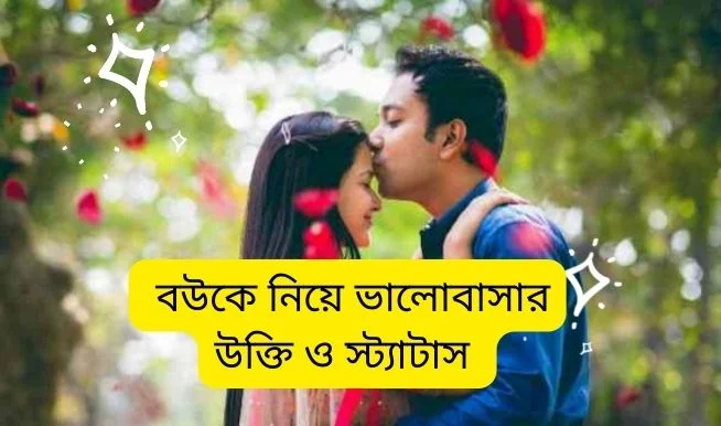 বউকে নিয়ে ভালোবাসার উক্তি ও কবিতা